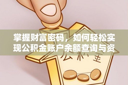 遵化掌握财富密码，如何轻松实现公积金账户余额查询与资金管理