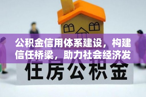 遵化公积金信用体系建设，构建信任桥梁，助力社会经济发展