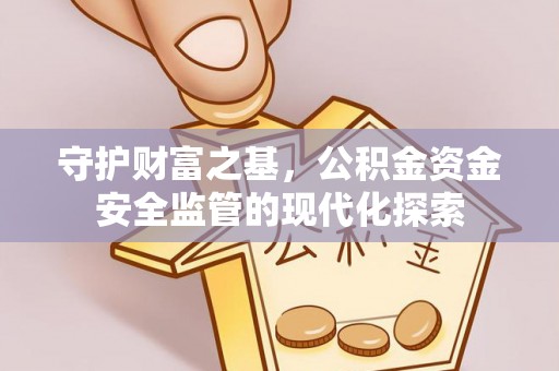 遵化守护财富之基，公积金资金安全监管的现代化探索