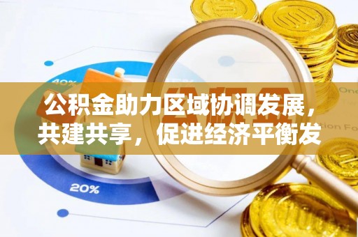 遵化公积金助力区域协调发展，共建共享，促进经济平衡发展