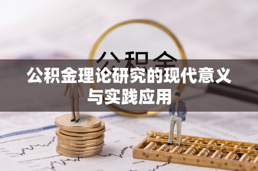遵化公积金理论研究的现代意义与实践应用