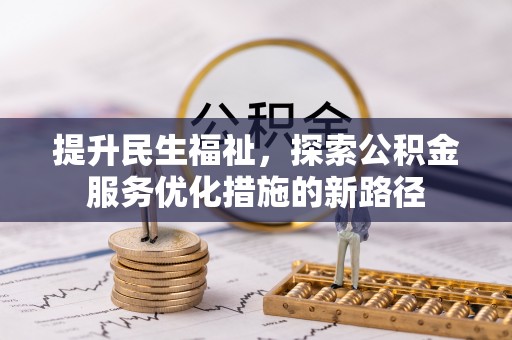 遵化提升民生福祉，探索公积金服务优化措施的新路径