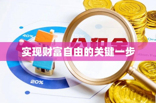 遵化实现财富自由的关键一步