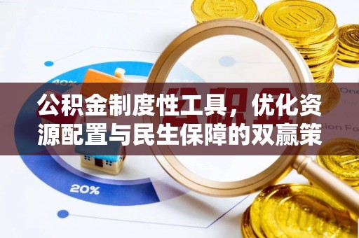 遵化公积金制度性工具，优化资源配置与民生保障的双赢策略