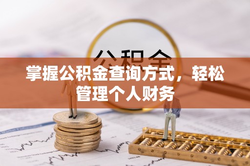 遵化掌握公积金查询方式，轻松管理个人财务