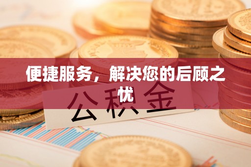 遵化便捷服务，解决您的后顾之忧