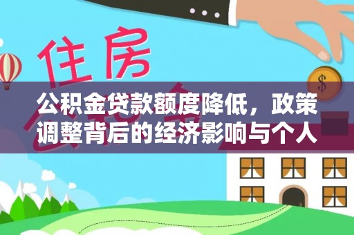 遵化公积金贷款额度降低，政策调整背后的经济影响与个人应对策略