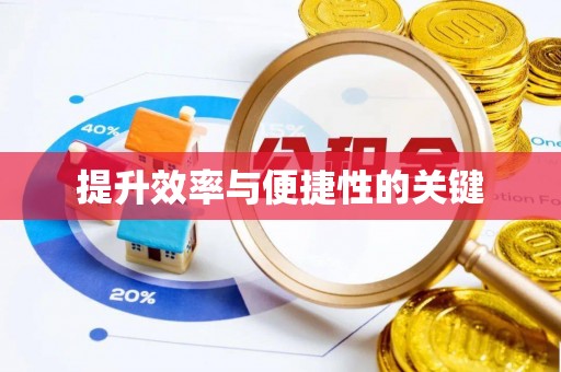 遵化提升效率与便捷性的关键