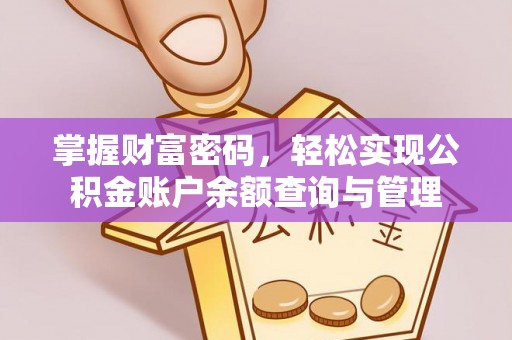 遵化掌握财富密码，轻松实现公积金账户余额查询与管理