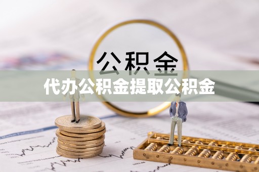 遵化代办公积金提取公积金