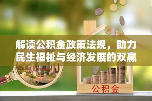 遵化解读公积金政策法规，助力民生福祉与经济发展的双赢之道