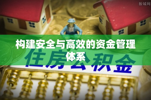 遵化构建安全与高效的资金管理体系