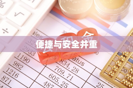遵化便捷与安全并重