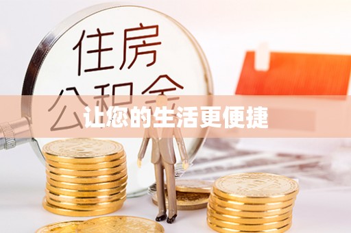 遵化让您的生活更便捷