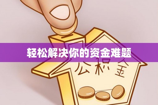 遵化轻松解决你的资金难题