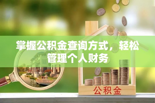 遵化掌握公积金查询方式，轻松管理个人财务