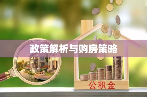 遵化政策解析与购房策略