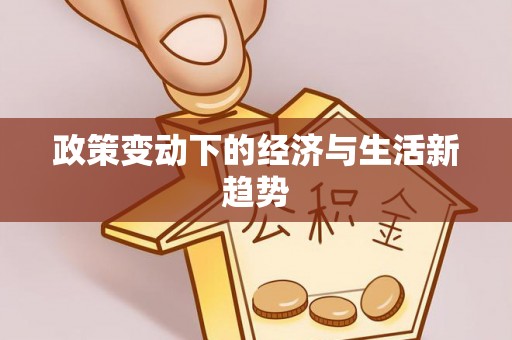 遵化政策变动下的经济与生活新趋势