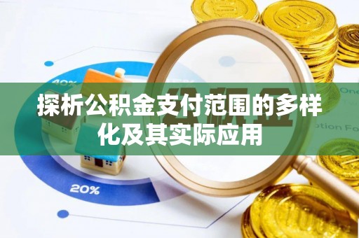 遵化探析公积金支付范围的多样化及其实际应用