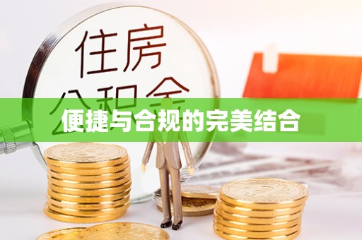 遵化便捷与合规的完美结合