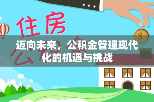 遵化迈向未来，公积金管理现代化的机遇与挑战