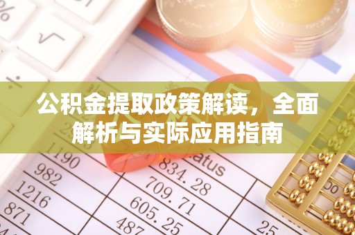 遵化公积金提取政策解读，全面解析与实际应用指南