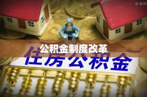 遵化公积金制度改革