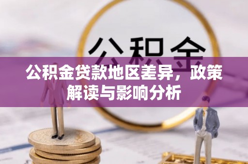 遵化公积金贷款地区差异，政策解读与影响分析