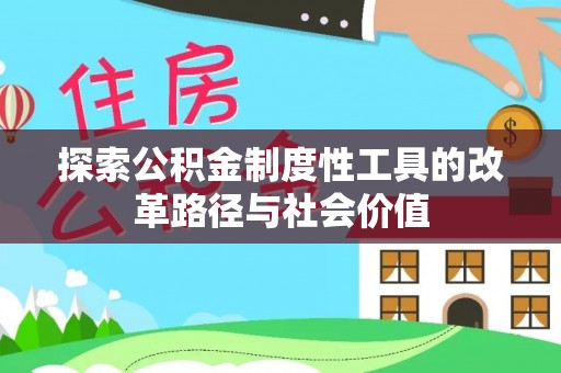 遵化探索公积金制度性工具的改革路径与社会价值
