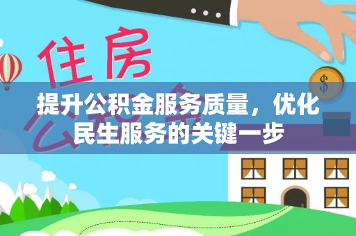 遵化提升公积金服务质量，优化民生服务的关键一步