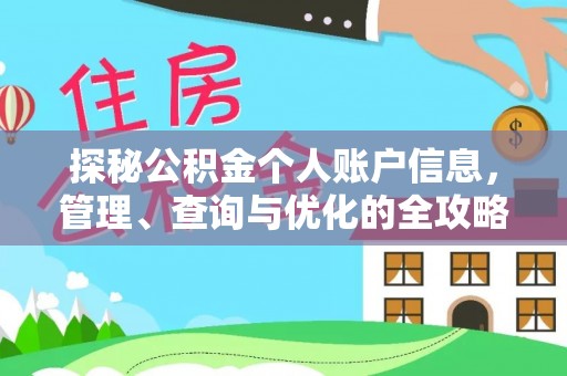 遵化探秘公积金个人账户信息，管理、查询与优化的全攻略