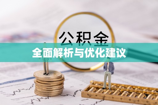 遵化全面解析与优化建议