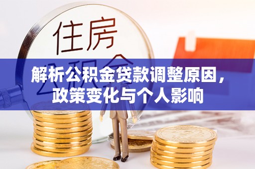 遵化解析公积金贷款调整原因，政策变化与个人影响