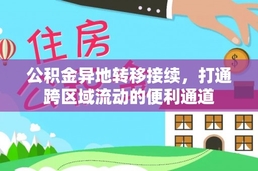 遵化公积金异地转移接续，打通跨区域流动的便利通道