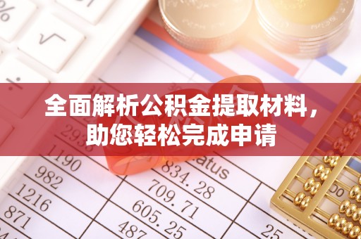 遵化全面解析公积金提取材料，助您轻松完成申请