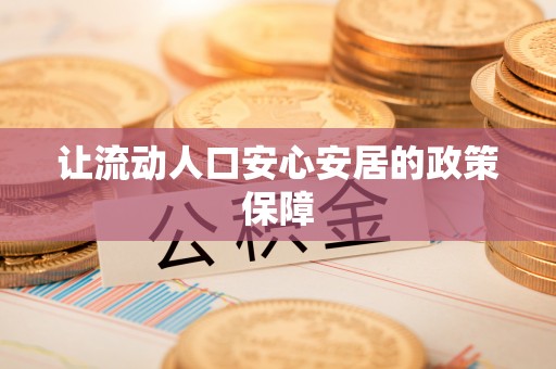 遵化让流动人口安心安居的政策保障