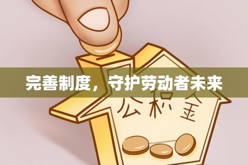 遵化完善制度，守护劳动者未来