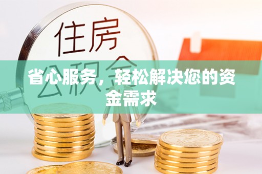 遵化省心服务，轻松解决您的资金需求