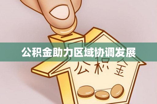 遵化公积金助力区域协调发展
