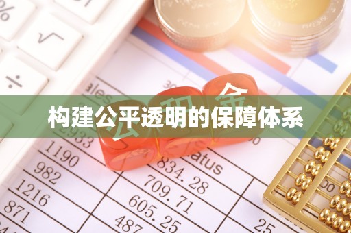 遵化构建公平透明的保障体系