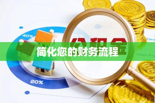 遵化简化您的财务流程