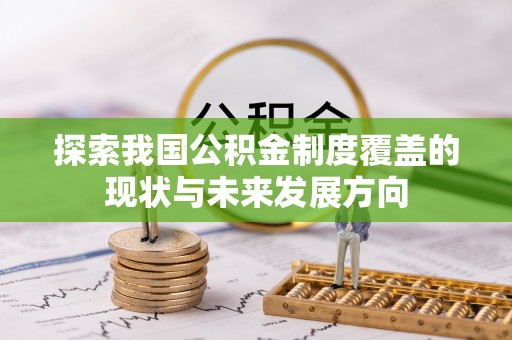 遵化探索我国公积金制度覆盖的现状与未来发展方向