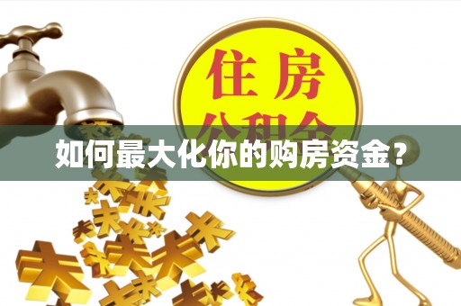 遵化如何最大化你的购房资金？