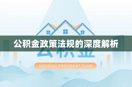 遵化公积金政策法规的深度解析