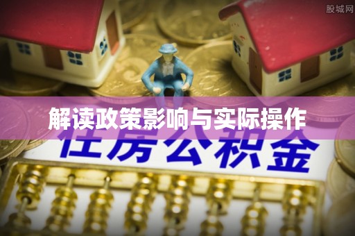 遵化解读政策影响与实际操作