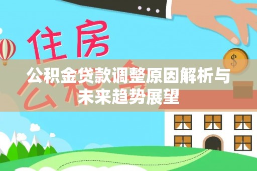 遵化公积金贷款调整原因解析与未来趋势展望