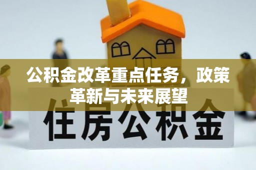 遵化公积金改革重点任务，政策革新与未来展望