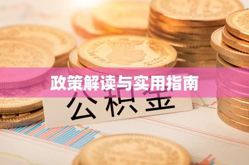 遵化政策解读与实用指南