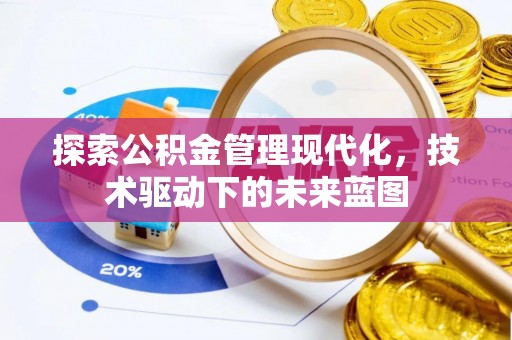 遵化探索公积金管理现代化，技术驱动下的未来蓝图