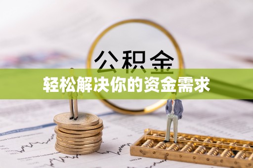 遵化轻松解决你的资金需求